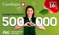 Procter&Gamble и Самбери: Акция Самбери разыгрывает 500 000 рублей.