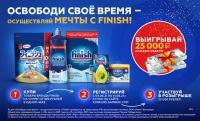 Finish и Самбери: Акция Освободи свое время-осуществляй мечты с Finish в Самбери.