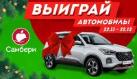 Самбери: Акция Розыгрыш от Самбери.