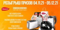 Самсон: Акция Призы от Самсон.