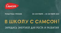 Самсон: Акция В школу с Самсон.