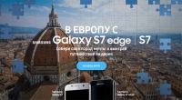 Акция Samsung- В Европу с Samsung Galaxy S7 / Galaxy S7 EDGE