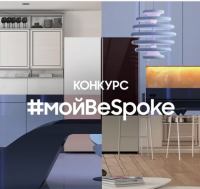 Samsung: Акция #мойBeSpoke.