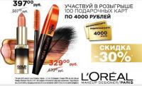 Акция Санги Стиль- Фестиваль декоративной косметики L’Oreal Paris в Санги Стиль