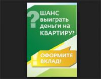 Акция от Сбербанка- Оформите вклад и получите шанс выиграть деньги на квартиру!