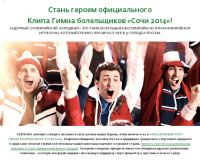 Акция от Сбербанка- Конкурс «Гимн болельщиков «Сочи 2014»