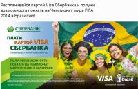 Акция от Сбербанка- Поездка на Чемпионат мира 2014 г. в Бразилии с картой Visa Сбербанка!