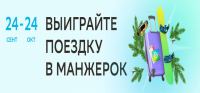 Сбербанк: Акция Выиграй поездку в Манжерок.