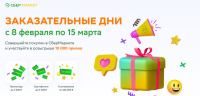 СберМаркет: Акция Заказательные дни.