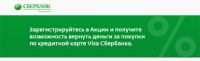 Акция Сбербанк- Получи кэшбек до 10%