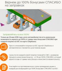 Акция Сбербанк- Заправляйтесь на все 100%!