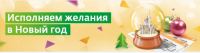 Акция от Сбербанк- Исполняем желания в Новый год!