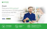 Акция Сбербанк- Visa Сбербанк METRO.