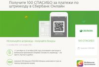 Акция Сбербанк- Оплата с помощью штрих-кода в мобильном приложении «Сбербанк Онлайн»