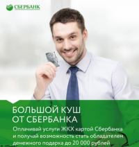Акция Сбербанк- Большой куш от Сбербанка!