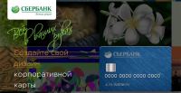 Акция Сбербанк- Сделаем вместе лучший дизайн корпоративной карты Сбербанка