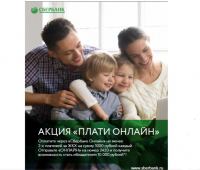 Акция Сбербанк- Плати онлайн!