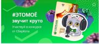 Акция Сбербанк- #ЭТОМОЕ – звучит круто!
