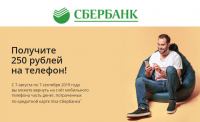 Сбербанк Получите 250 рублей на телефон!