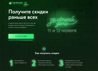 Сбербанк – Акция Зеленый день 11-12 ноября!