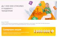 Сбербанк: Акция Миллион бонусов СПАСИБО!