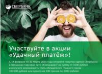 Сбербанк и Командор – Акция Удачный платеж!