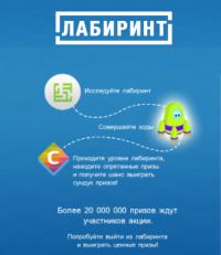 Сбербанк: Акция Лабиринт!