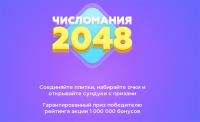 Сбербанк: Акция Спасибо «Числомания 2048″