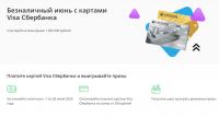 Сбербанк и Visa: Акция «Безналичный июнь»