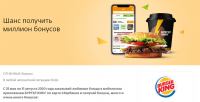 Сбербанк и БУРГЕР КИНГ : Акция «15% СПАСИБО и шанс получить от 10 000 до миллиона бонусов»