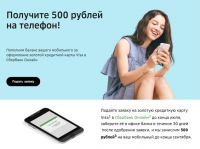 Сбербанк: Акция 500 рублей на счёт мобильного телефона при оформлении новой кредитной карты !