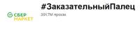 СберМаркет: Акция #ЗаказательныйПалец.
