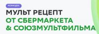 СберМаркет и СоюзМультФильм: Акция Самое аппетитное блюдо по рецептам героев Союзмультфильма.