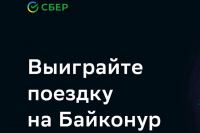 Сбер: Акция Космос ближе, чем вы думаете.