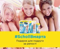 Акция Scholl- Эстафета Scholl 8 марта