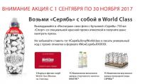 Акция Серябь – Возьми Серябь с собой в World Class
