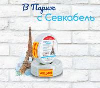 Акция Севкабель -В Париж с Севкабель!