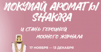 Shakira в Магнит Косметик: Акция Ароматы Shakira.