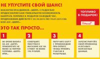 Акция от АЗС Shell – Топливо в подарок!