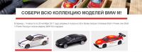 Акция Shell- Собери всю коллекцию моделей BMW M!