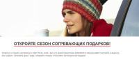 Акция SHELL – Откройте сезон согревающих подарков