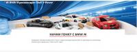 Shell – Акция Начни гонку с BMW M!