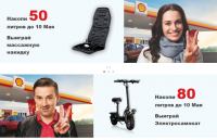 АЗС Shell: Акция Два шага до победы!