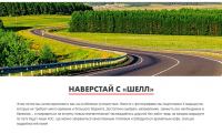 Shell: Акция Наверстай с Шелл.