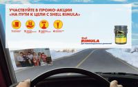 Акция Shell- На пути к цели с Shell Rimula