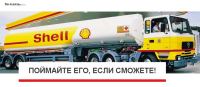Акция Shell в Ярославле- Поймайте его, если сможете!