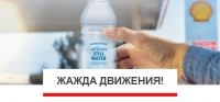 Акция Shell- Жажда движения!