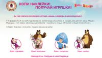 Акция Шоколадница- Маша и Медведь. Собери игрушки!