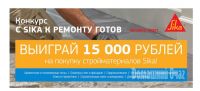 Акция Домашний очаг- Дачный фотоконкурс «С Sika к ремонту готов!»