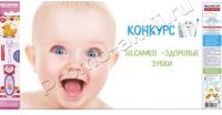 SILCAMED: Хотите выиграть годовой запас зубной пасты?